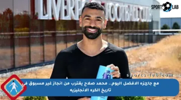 مع جائزة الأفضل اليوم.. محمد صلاح يقترب من إنجاز غير مسبوق في تاريخ الكرة الإنجليزية
